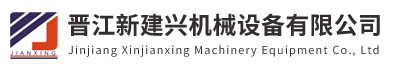 晉江新建興機(jī)械設(shè)備有限公司